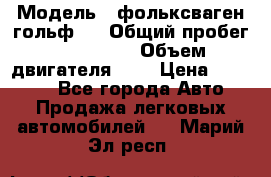  › Модель ­ фольксваген гольф 3 › Общий пробег ­ 240 000 › Объем двигателя ­ 1 › Цена ­ 27 000 - Все города Авто » Продажа легковых автомобилей   . Марий Эл респ.